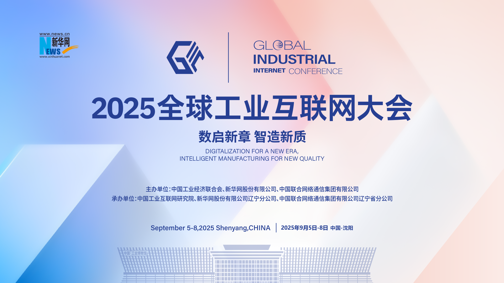 2025全球工業(yè)互聯(lián)網(wǎng)大會(huì)
