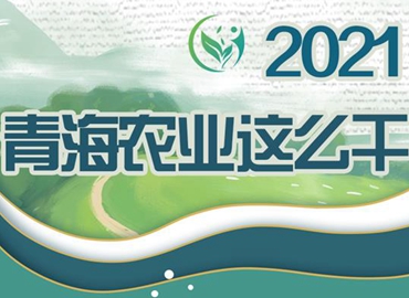 2021，青海農業(yè)這么干！